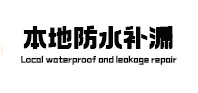 浦江本地防水（中讯网）